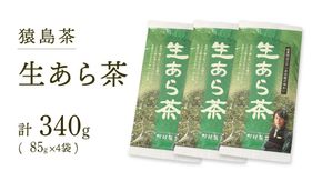 生あら茶 （ 85g × 4袋 ）【 合計 340g 】 お茶 緑茶 茨城県 [AF101ya]