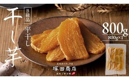 【 先行予約 】【 塚田商店 】 干し芋 B級品 平干し 800g 国産 無添加 さつまいも 芋 お菓子 おやつ デザート 和菓子 いも イモ 工場直送 マツコの知らない世界 スーパーツカダ [BD016ci]