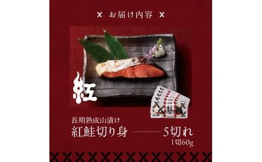 長期熟成山漬け紅鮭_HD136-001