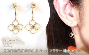 K10YG(10金) イエローゴールド 2WAY ホワイトトパーズ フラワー 地金 ピアス  保証書付 2158 242-057-d
