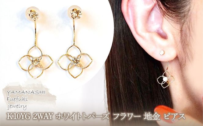 K10YG(10金) イエローゴールド 2WAY ホワイトトパーズ フラワー 地金 ピアス  保証書付 2158 242-057-d