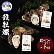 厚岸産『 カキえもん 』『 マルえもん 』 食べ比べ セット 北海道 牡蠣 カキ かき 生食用 生牡蠣 殻付 食べ比べ 魚介類 