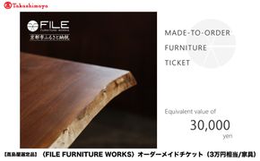 【高島屋選定品】＜FILE FURNITURE WORKS＞オーダーメイドチケット(3万円相当)｜京都 家具 チケット 人気ブランド［ 京都 家具 インテリア お買い物券 おしゃれ 人気 おすすめ 国産 職人 一点もの オーダー 東京 田園調布 ショールーム 通販 ふるさと納税 ］ 261009_A-AAU001