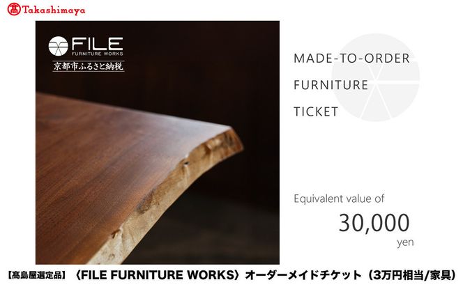 【高島屋選定品】＜FILE FURNITURE WORKS＞オーダーメイドチケット(3万円相当)｜京都 家具 チケット 人気ブランド［ 京都 家具 インテリア お買い物券 おしゃれ 人気 おすすめ 国産 職人 一点もの オーダー 東京 田園調布 ショールーム 通販 ふるさと納税 ］ 261009_A-AAU001