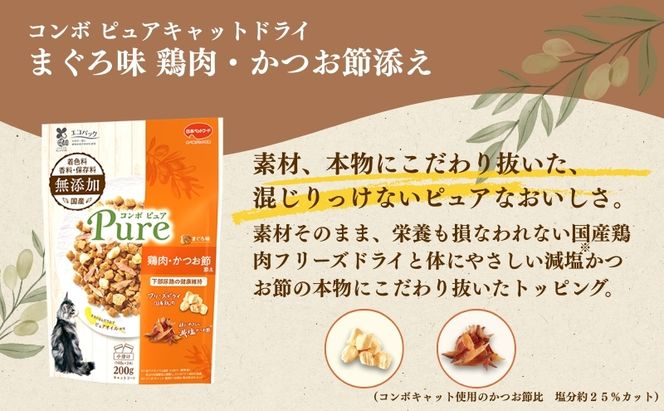 《ペットフード》日本ペットフード コンボ ピュアキャットドライ まぐろ味・鶏肉・かつお節添え 200g(100g×2袋入)×12袋(ケース)