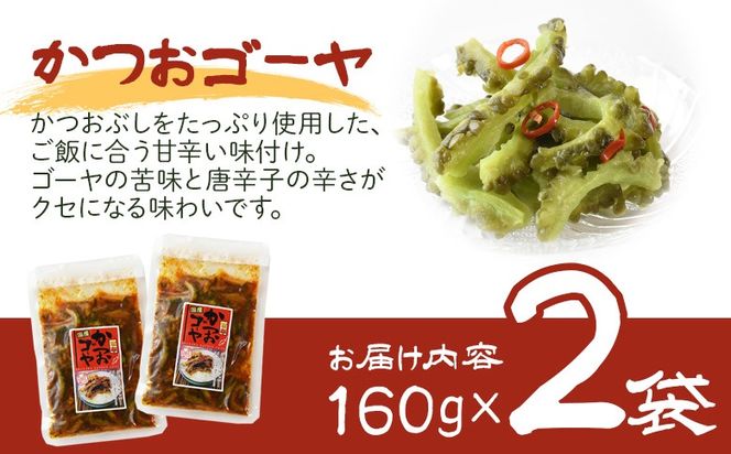 ＜かつおゴーヤ 2袋＞翌月末迄に順次出荷【お漬物 つけもの おつまみ ピリ辛 かつおぶし かつお節 料理 一品 夕食 お弁当 ご飯に合う 夏野菜 宮崎県産 向栄食品工業 宮崎県 国富町 】【b0973_ko】