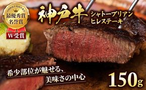特別寄附額 数量限定 神戸牛 ヒレ シャトーブリアン ステーキ 150g×1枚
