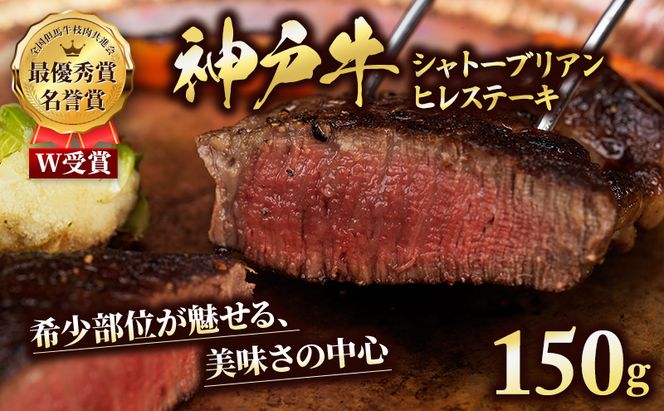特別寄附額 数量限定 神戸牛 ヒレ シャトーブリアン ステーキ 150g×1枚