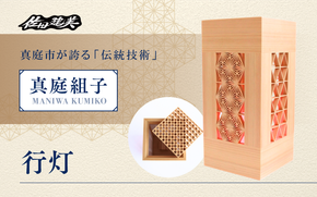 真庭組子 行灯 / 間接照明 和室 和風 組子 天然木 岡山県 真庭市 【sdkb004-01】