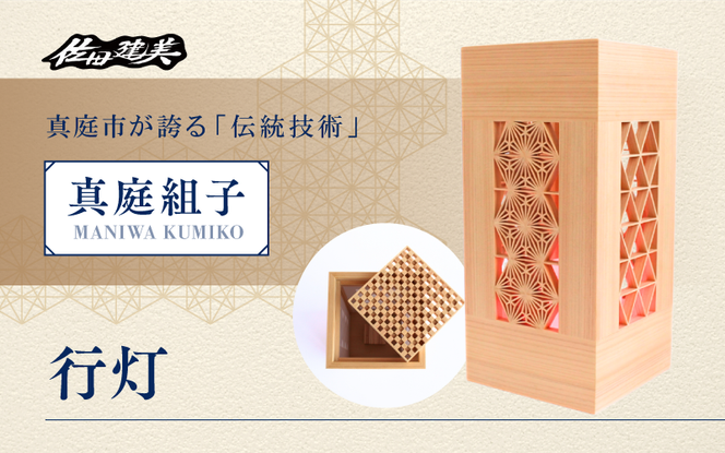 真庭組子 行灯 / 間接照明 和室 和風 組子 天然木 岡山県 真庭市 【sdkb004-01】