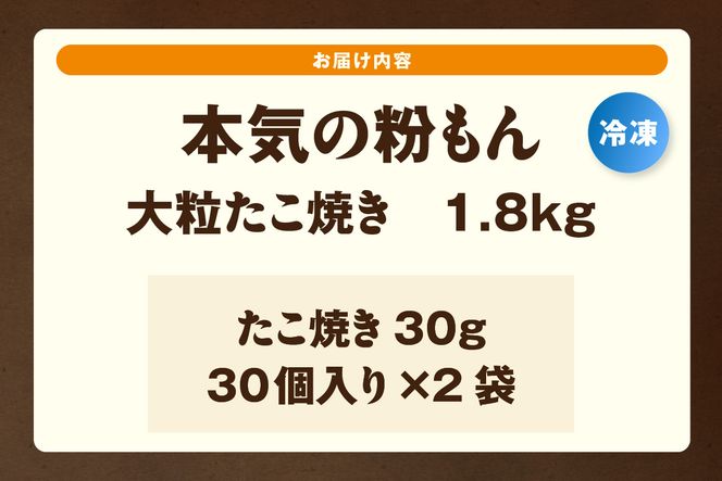 【本気の粉もん｜大粒たこ焼き 計1.8kg（60個入り） 冷凍】 粉もん 大粒 大きい 大きめ たこ焼き たこやき タコ焼き たこ タコ パーティー たこぱ タコパ たこパ 簡単 便利 冷凍食品 レンジ 大人気 人気 ふるさと納税 返礼品 おすすめ ランキング 兵庫県 香美町 香住食研 94-03