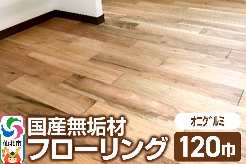 国産 無垢 フローリング 120巾 素材:鬼胡桃(オニグルミ)|02_ttt-010601