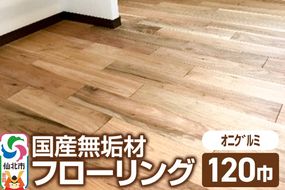 国産 無垢 フローリング 120巾 素材：鬼胡桃（オニグルミ）|02_ttt-010601