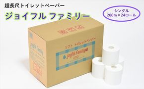 超長尺 トイレットペーパー ジョイフルファミリー 200m巻 24本入り