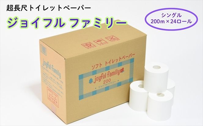 超長尺 トイレットペーパー ジョイフルファミリー 200m巻 24本入り