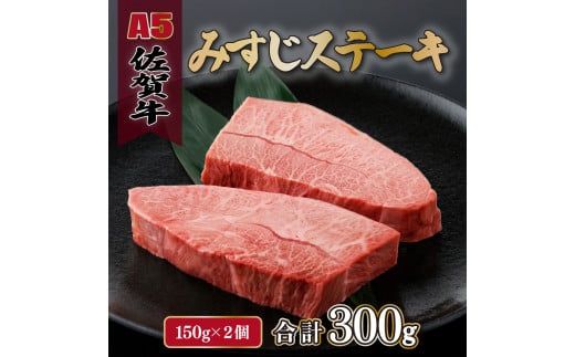 佐賀牛 みすじステーキ 150g×2p