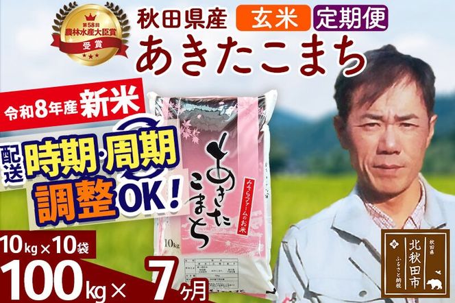 新米 R8産 《定期便7ヶ月》秋田県産 あきたこまち 100kg【玄米】(10kg袋) 2026年産 お届け周期調整可能 隔月に調整OK お米 みそらファーム [みそらファーム 秋田 お米 あきたこまち 米どころ 東北 北秋田市 秋田県産 冷めてもおいしい おにぎり おむすび お弁当 白米]|msrf-21707