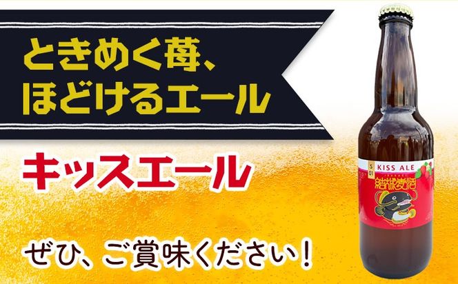 ビール キッスエール 330ml×3本 6本 株式会社結城麦酒《30日以内に出荷予定(土日祝除く)》茨城県 結城市 ビール 酒 エール クラフトビール 瓶 敬老の日 国産 いちご---yuki_mgi_14_3b---