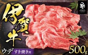 伊賀牛ウデすき焼き用 500g koma0021