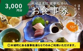 木城町　食事処「湯らら亭」お食事券　3,000円分 K04_0010