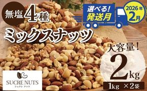 【2026年2月発送】 4種 無塩ミックスナッツ 2㎏（1kg×2袋） アーモンド カシューナッツ マカダミアナッツ くるみ 生ナッツ 直火焙煎 おつまみ おやつ 大満足 チャック付き 美容 健康 人気 高リピート ナッツ H059-151_Feb