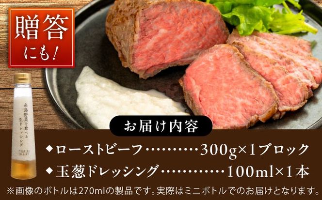 【厳選】糸島牛ローストビーフ 300g×1個 糸島市 / 糸島正キ / 牛肉 肉[AQA099]