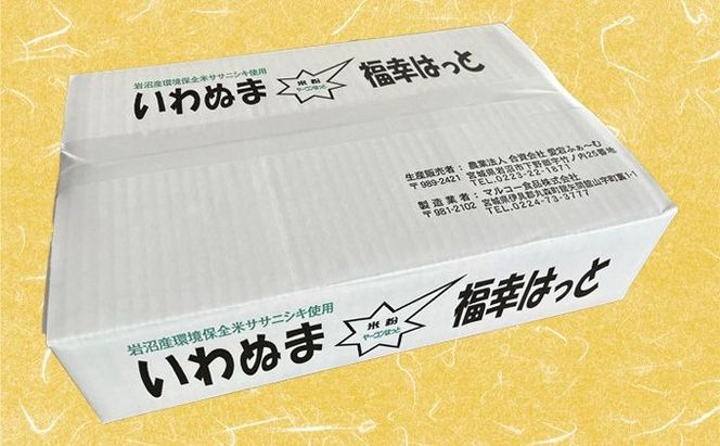 いわぬま福幸はっと 米粉ヤーコンはっと 18個入 グルテンフリー 