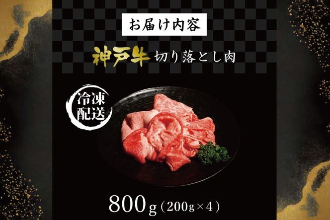 神戸牛切り落とし肉（800g） [肉 牛肉 神戸牛 最高級肉 神戸ビーフ 神戸肉 但馬牛　切り落とし 家庭用 お取り寄せ 加東市 兵庫県]