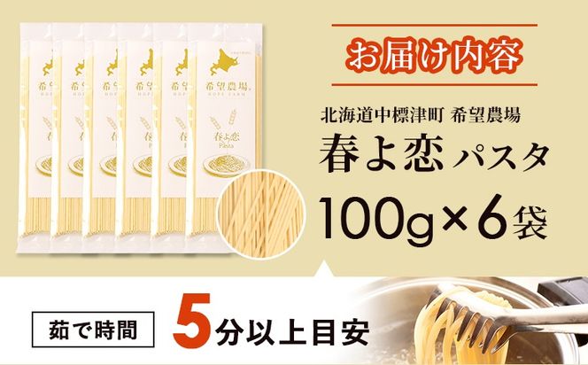 北海道中標津町産「春よ恋」パスタ×6袋【82003】