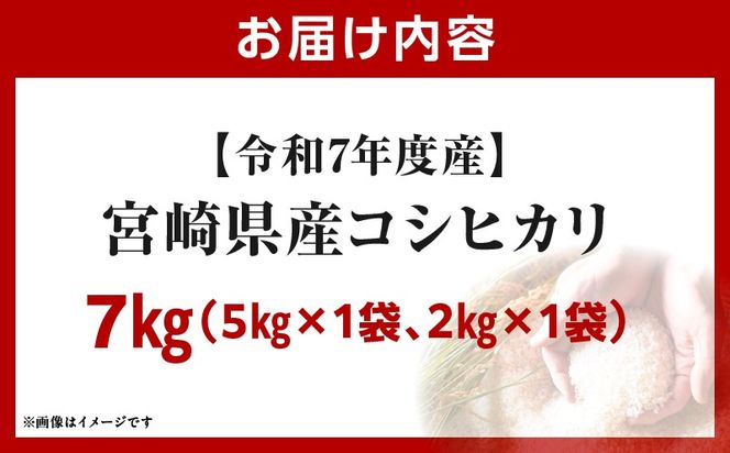 令和7年度産 宮崎県産コシヒカリ 7kg（5kg×1袋）（2kg×1袋）