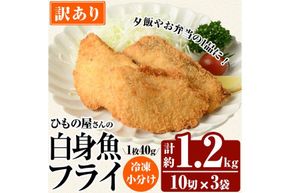 ＜ 訳あり ＞ 大分県産 ひもの屋さんの 白身魚 フライ (計1.2kg・10切×3袋) おかず おつまみ 惣菜 お弁当 揚げるだけ 小分け フライ 国産 大分県産 冷凍 魚【AQ99】【やまろ渡邉】