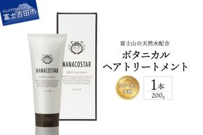 【富士山の天然水配合】 ボタニカルヘアトリートメント 1本 200g トリートメント ヘアケア オレンジ ベルガモット プレゼント ギフト ベストシャンプー10傑 ボタニカル ナナコスター 山梨 富士吉田