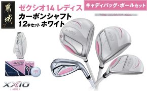 ゼクシオ 14 レディス カーボンシャフト ホワイト 12本セット ボール・キャディバッグ付 ≪2025年モデル≫ _IR-C704 _（都城市） ドライバー フェアウェイウッド ユーティリティ アイアン ダンロップ XXIO メンズ レディス 女性用 ゴルフ用品 ゴルフクラブ ギア クラブセット フルセット ふるさと納税 ゴルフ 宮崎県 都城市