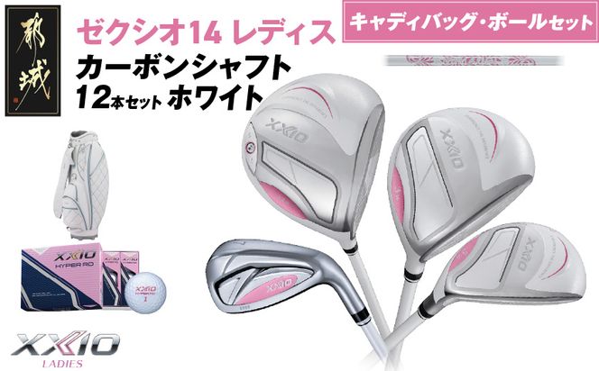 ゼクシオ 14 レディス カーボンシャフト ホワイト 12本セット ボール・キャディバッグ付 ≪2025年モデル≫ _IR-C704 _（都城市） ドライバー フェアウェイウッド ユーティリティ アイアン ダンロップ XXIO メンズ レディス 女性用 ゴルフ用品 ゴルフクラブ ギア クラブセット フルセット ふるさと納税 ゴルフ 宮崎県 都城市