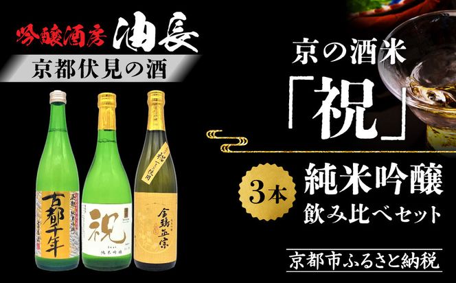 【吟醸酒房 油長】京都伏見の酒 京の酒米「祝」 純米吟醸飲み比べセット ［ 京都 伏見 酒房 飲み比べ 純米吟醸 人気 おすすめ お酒 日本酒 地酒 ご当地 酒蔵 酒造 ギフト プレゼント お取り寄せ 通販 送料無料 ふるさと納税 ］ 261009_A-CN020