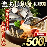 骨取り 塩あじ 切身 (500g・1回) アジ 鯵 骨ぬき 骨抜き 骨なし 海産物 海鮮 おかず 惣菜 焼き魚 お弁当 切り身 ジップロック チャック付き袋 小分け 簡単調理 【グローバルフーズ】akn061-47