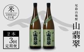定期コース3回　本格焼酎米「尾鈴山 山翡翠(25度)」1800ml×2本【尾鈴山蒸留所】 K08_T003_3