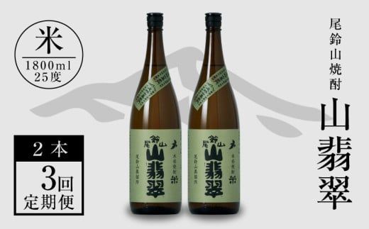 定期コース3回　本格焼酎米「尾鈴山 山翡翠(25度)」1800ml×2本【尾鈴山蒸留所】 K08_T003_3