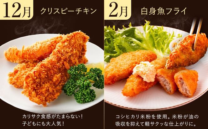 【CF】【年6回定期便】お弁当・夕飯のおかずに便利！揚げ物セット 阿波鳴食品株式会社 【配送不可地域あり】※離島 《お申込み月の翌月から出荷開始》徳島県 佐那河内村 さなごうち 弁当 おかず 贈答 ギフト 魚介 揚げ物 フライ 限定 贅沢 お中元 お歳暮 イベント---sanagouchi_ans_19_tei---