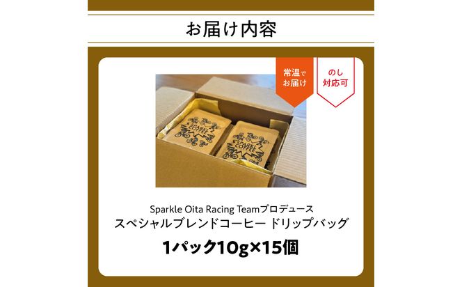 【I04010】Sparkle Oita Racing Teamプロデュース スペシャルブレンドコーヒー ドリップバッグ 15個