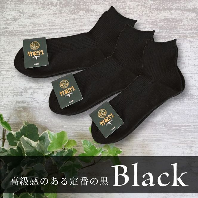 竹紀行ショートソックス（ブラック5足）【2401T02302】