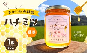 はちみつ 蓮華蜂蜜 1個300g ハチミツ 蜂蜜 れんげ 天然 非加熱 岡山 赤磐市