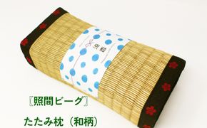 【ふるさと納税】たたみ枕（和柄）照間ビーグ　いぐさ　ビーク　うるま市　沖縄　琉球畳　畳　かわいい　枕　和風