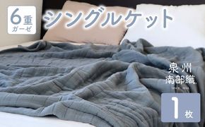 G2021 【スピード発送】“癒しのとろふわ”泉州南部織-toronto-／6重ガーゼシングルケット（グレー）