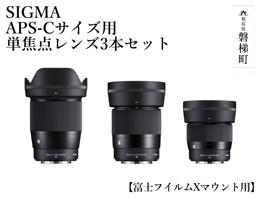 SIGMA APS-Cサイズ用 単焦点レンズ3本セット[富士フイルムXマウント]