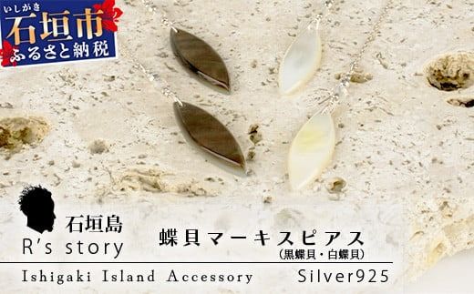 黒蝶貝・白蝶貝マーキスピアス[ 国産 黒蝶貝 ピアス アクセサリー 沖縄県 沖縄 琉球 八重山 八重山諸島 石垣島 石垣市 石垣 沖縄産 ]RY-3