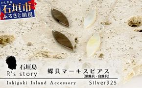 黒蝶貝・白蝶貝マーキスピアス【 国産 黒蝶貝 ピアス アクセサリー 沖縄県 沖縄 琉球 八重山 八重山諸島 石垣島 石垣市 石垣 沖縄産 】RY-3