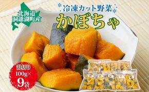 北海道産 冷凍カット野菜 100g 9袋 かぼちゃ パンプキン 南瓜 野菜 冷凍食品 アレンジ 料理 付け合わせ おかず 惣菜 簡単 便利 一人暮らし 小分け BBQ キャンプ 弁当 送料無料 冷凍 北海道 洞爺湖町
