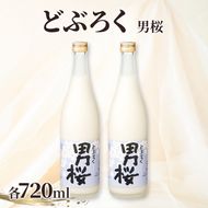男桜2本セット（720ml）男桜 どぶろく ひとめぼれ 