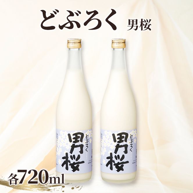 男桜2本セット（720ml）男桜 どぶろく ひとめぼれ 